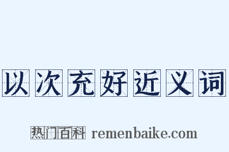 以次充好近义词是什么意思的图片